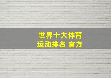 世界十大体育运动排名 官方